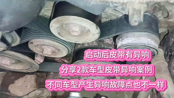 发动机皮带异响，原因、诊断与解决方案