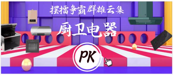 二线品牌厨卫电器，品质与价值的完美结合