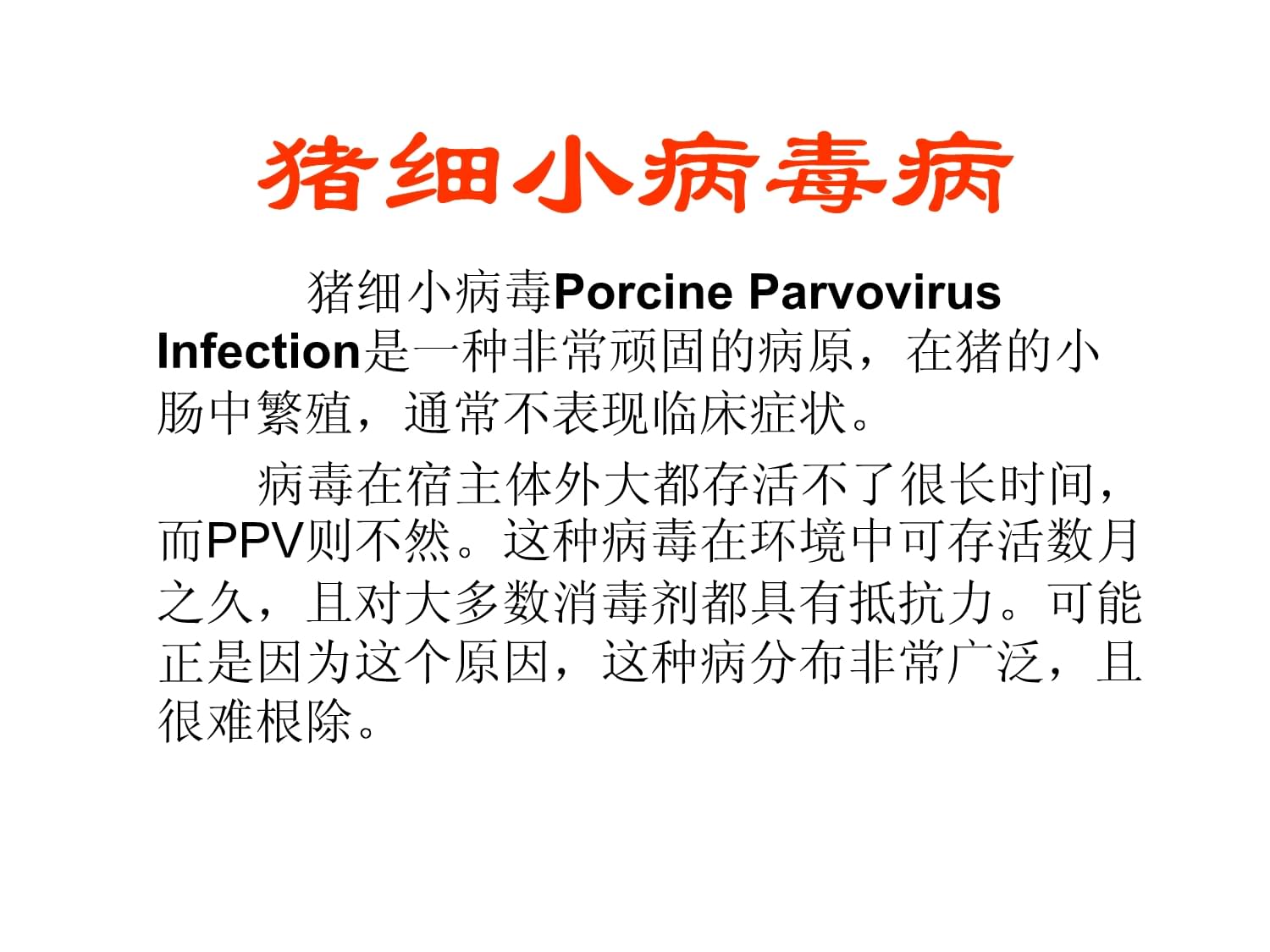 猪细小病毒疫苗的种类及其重要性