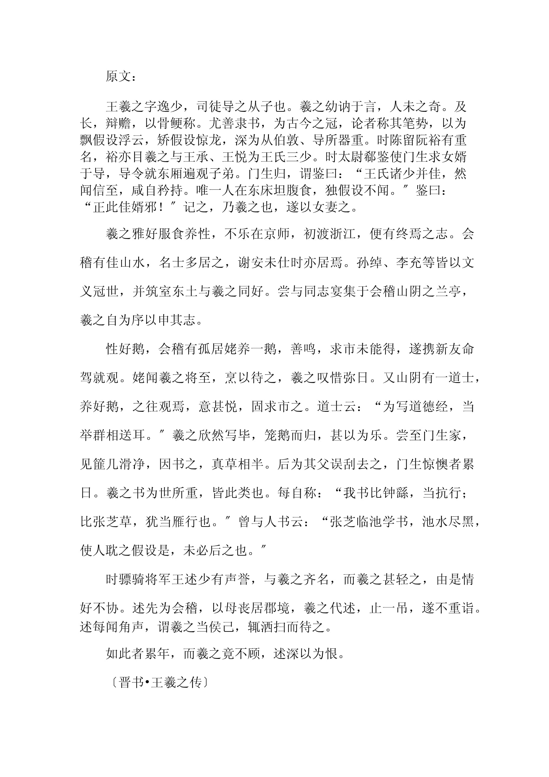晋书王羲之列传翻译及其历史影响