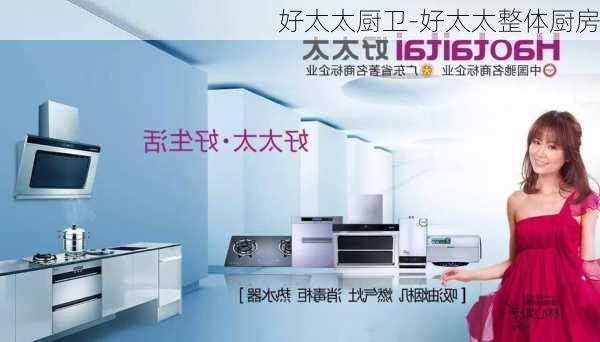 浙江好太太厨卫，品质卓越，创新领先