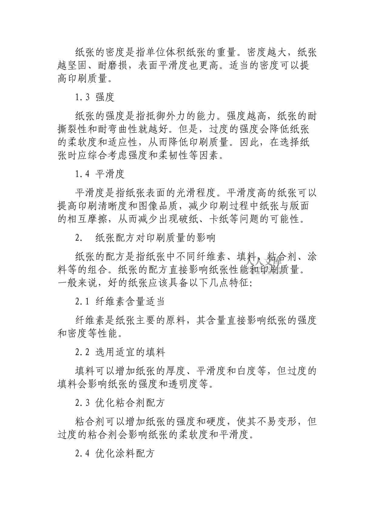 纸张质量缺陷及其影响