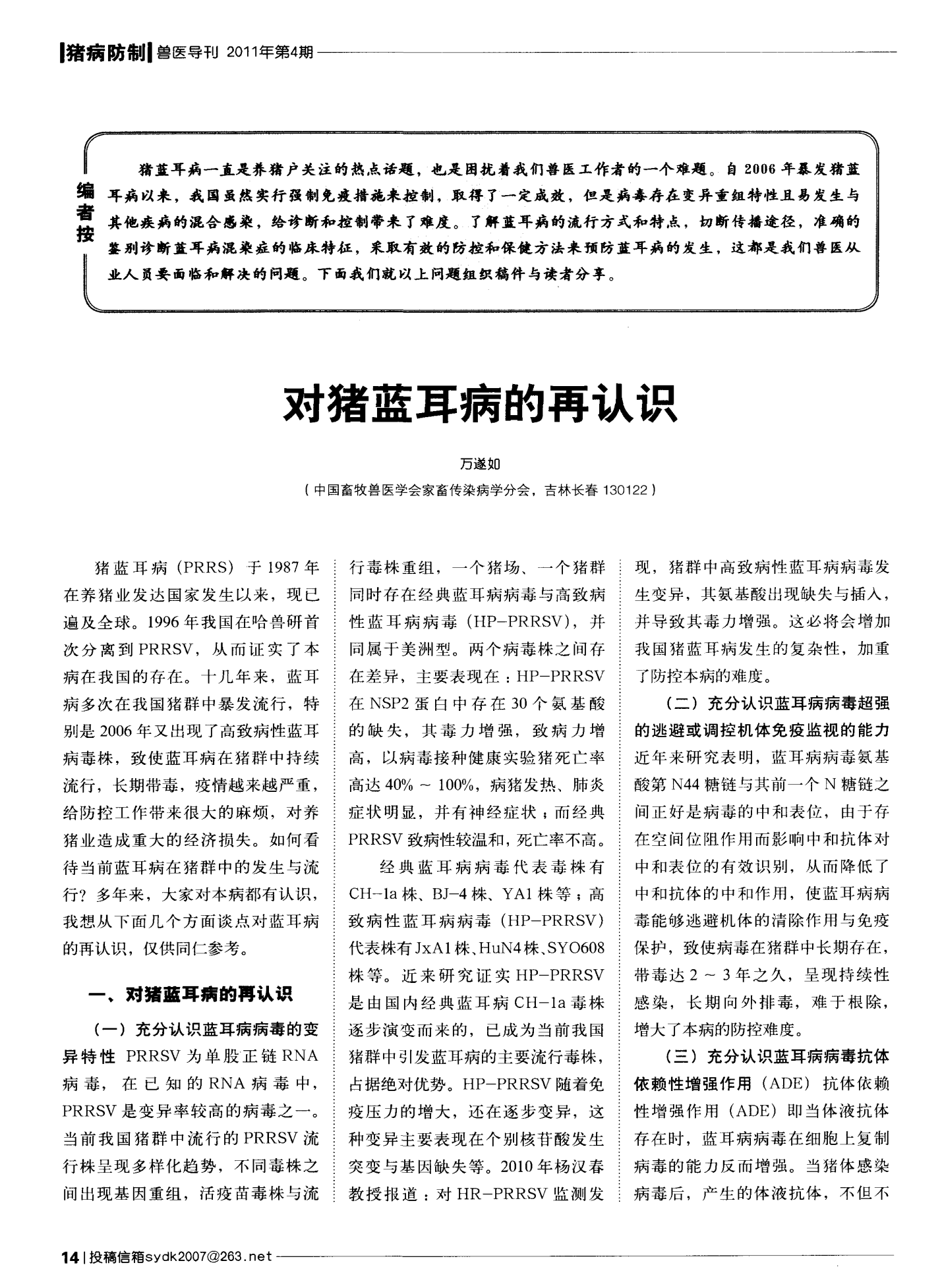 猪蓝耳病疫苗种类及其特性解析