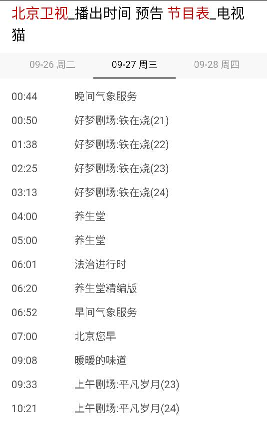 北京电视台卫视节目表概览