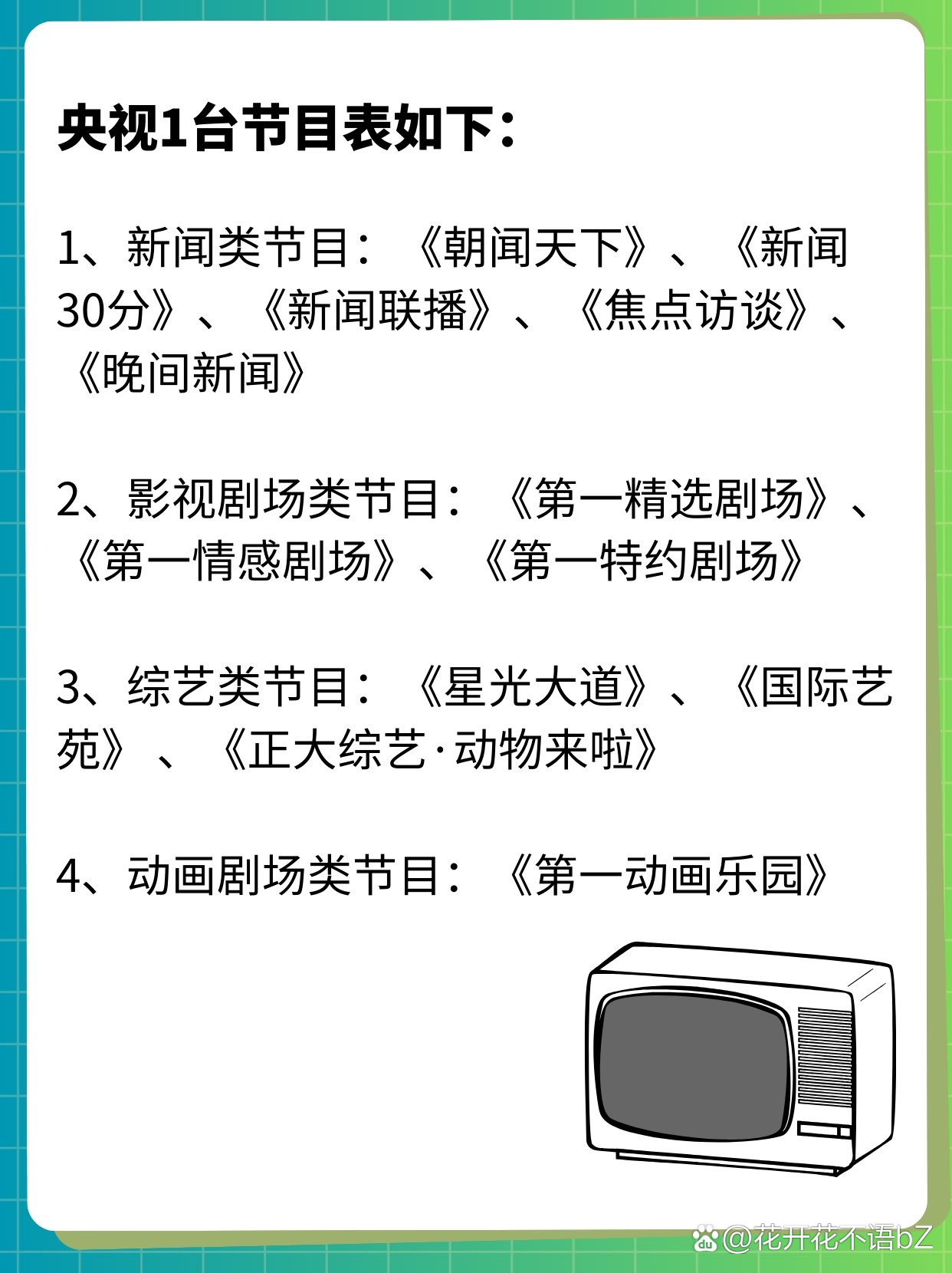 中央一台的节目表，一览精彩纷呈的视听盛宴