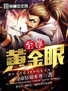 黄金眼锦瑟华年，探寻青春的真谛与价值