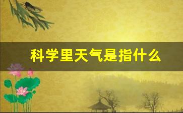 克鲁兹气压，探索气象学的奥秘