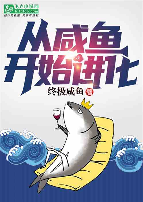 咸鱼开局，逆境中的转机与自我重塑