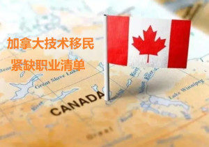 加拿大紧缺移民专业，探索职业移民的新机遇