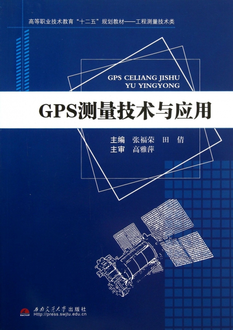 GPS测量技术，探索与应用