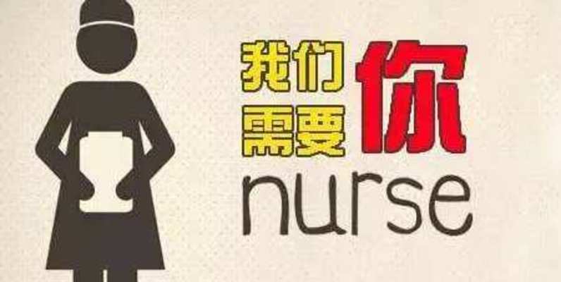 剧组护士招聘启事