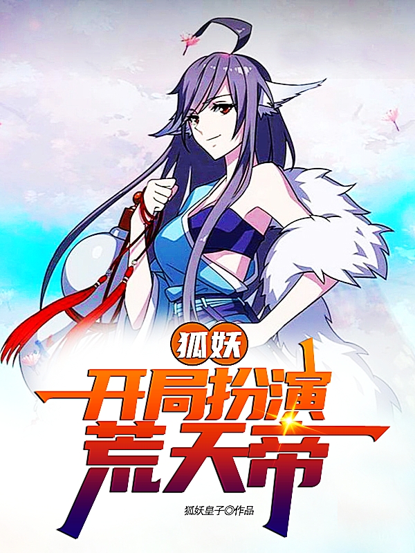 网游妖狐开局，一场奇幻冒险的序幕