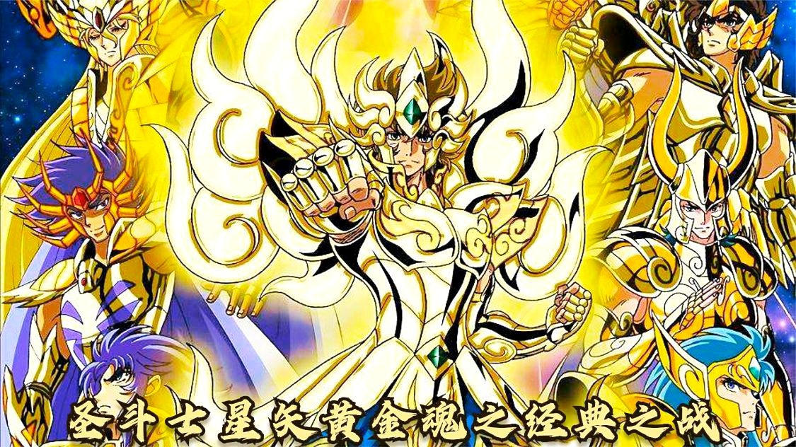 圣斗士与黄金之魂，神话中的英勇传说