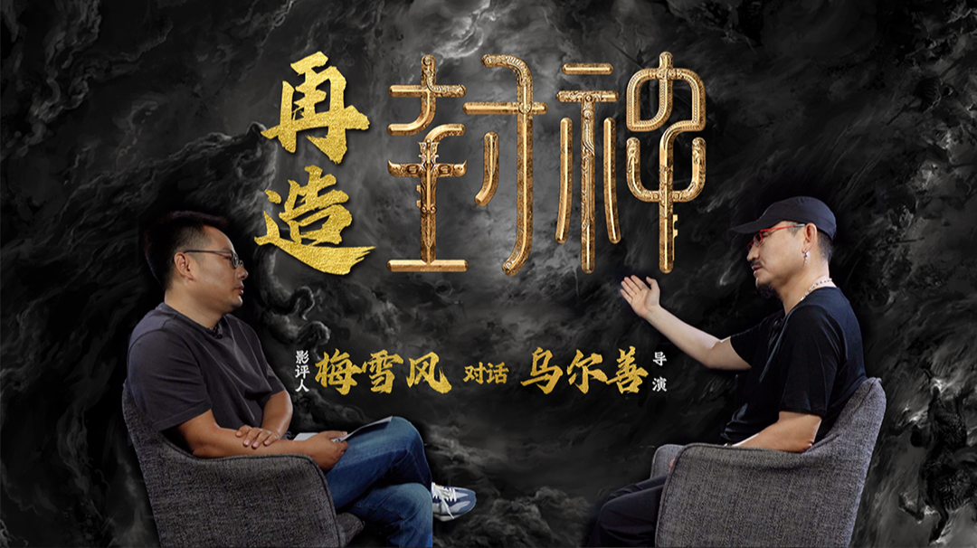 乌尔善封神剧组招演员——探寻神话之旅