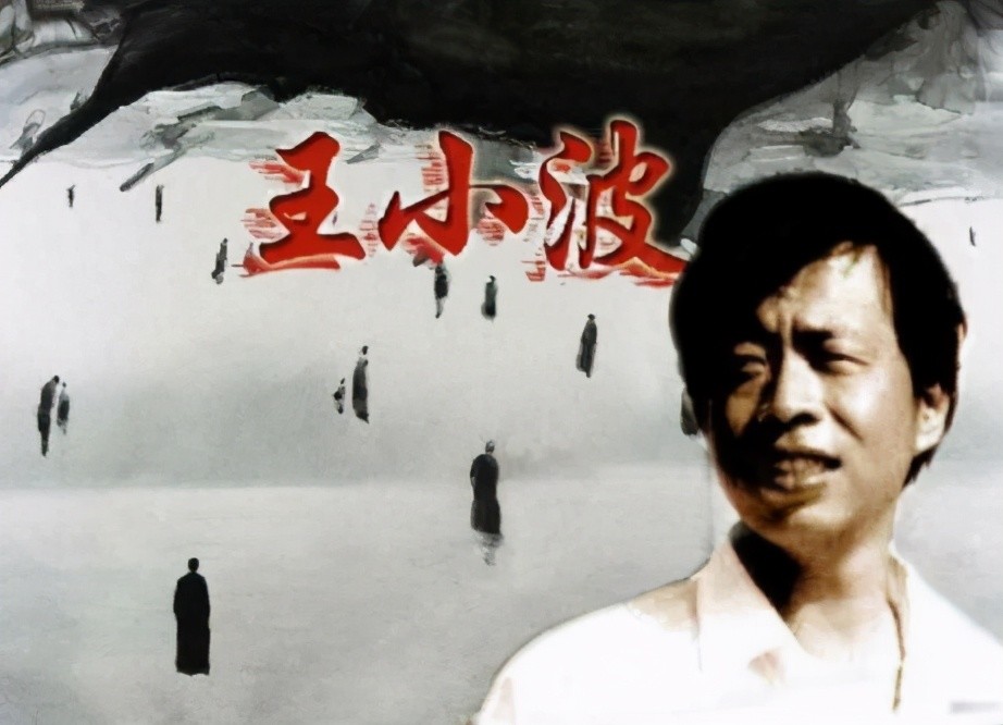 王小波与黄金时代的独特魅力
