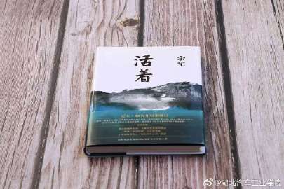 推荐一本好书，活着