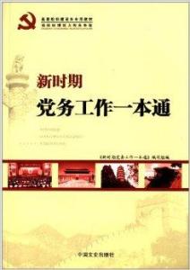 新时期党务工作一本通，引领党务工作的全面深化与发展
