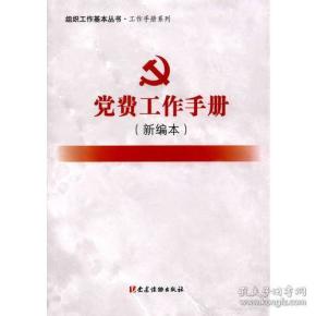 关于党费手册的价格及其重要性