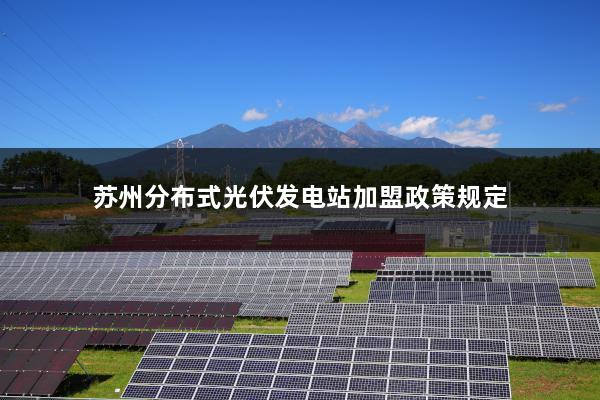 苏州光伏红头文件，引领绿色能源发展的先锋力量