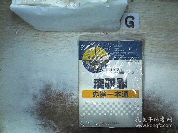 渎职罪办案一本通，理解、调查与应对