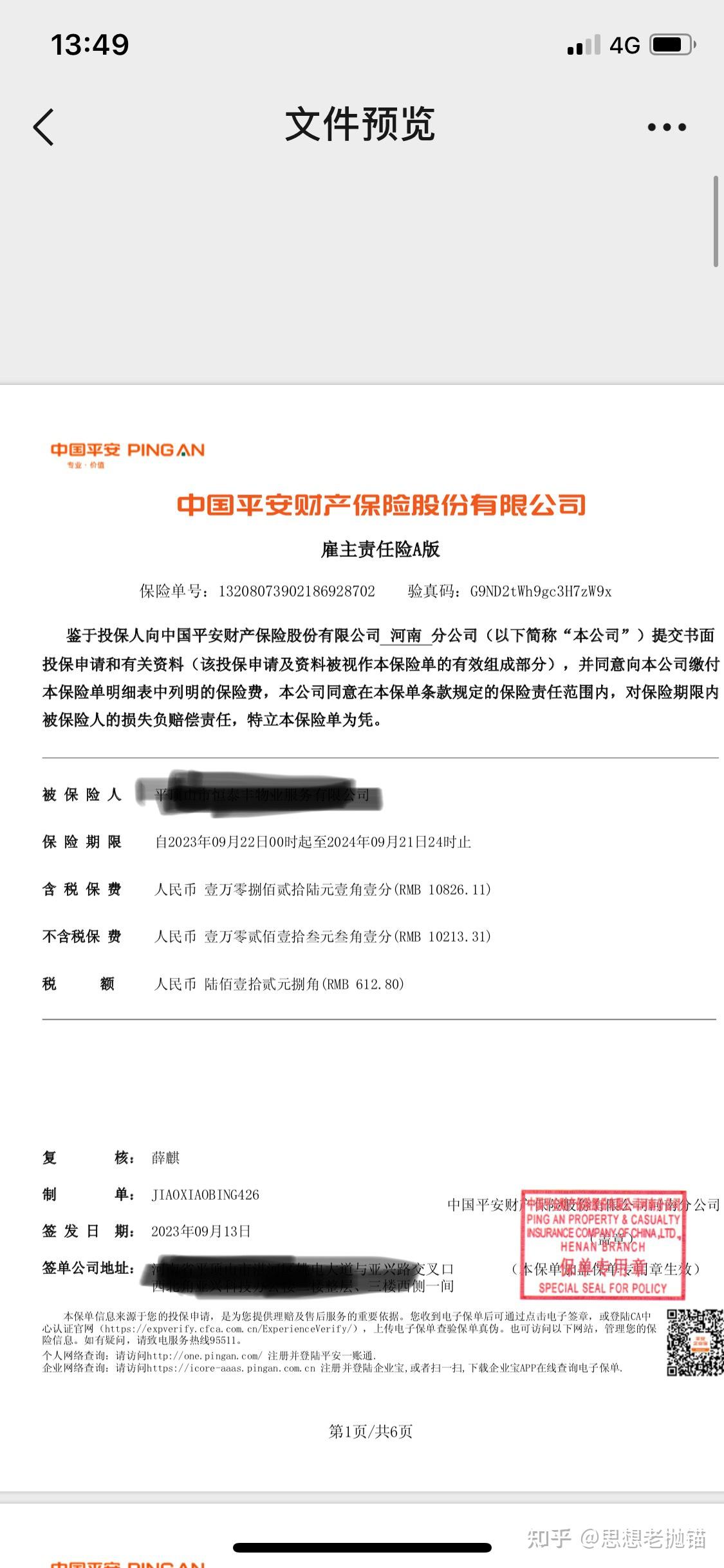 平安保险发票税率解析