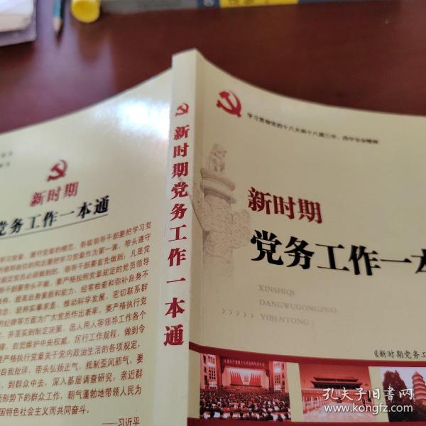 新时期党务工作一本通，全面解析党务工作的核心要素与实践路径