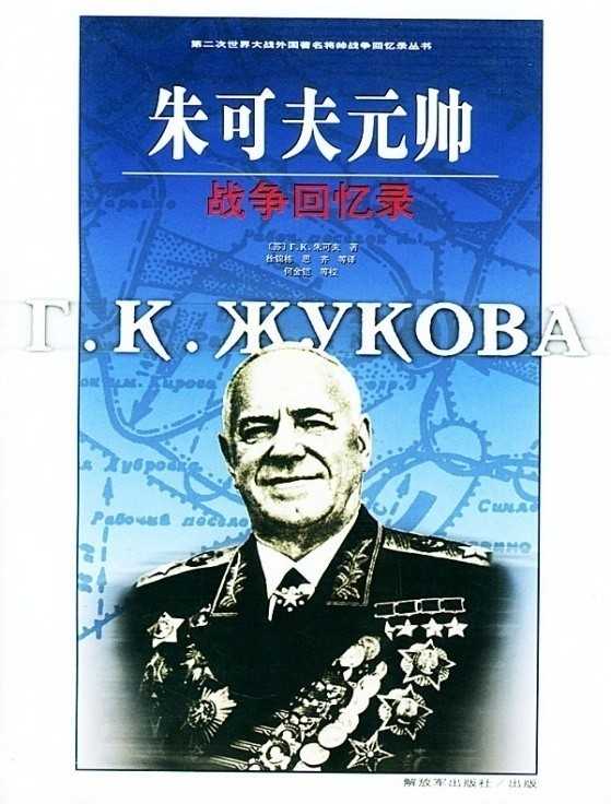 朱可夫传记，历史的见证与价值的衡量