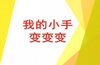 小班美术，漂亮的房子