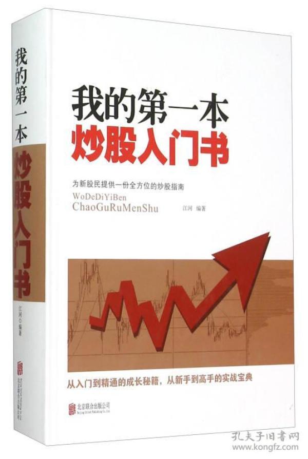 炒股入门必备，第一本炒股书籍的重要性与启示