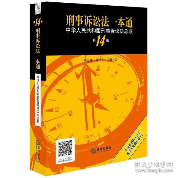 刑诉法一本通最新版详解