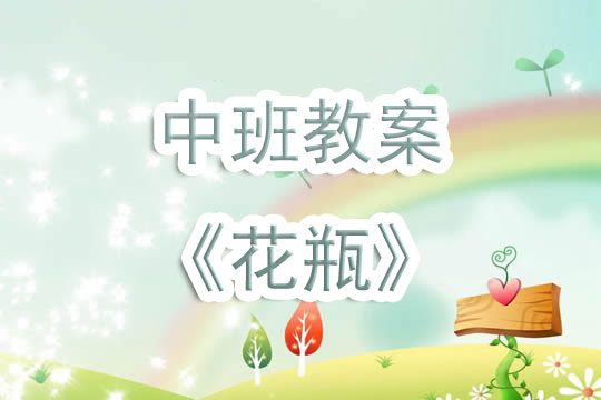中班美术教案，新年主题绘画活动
