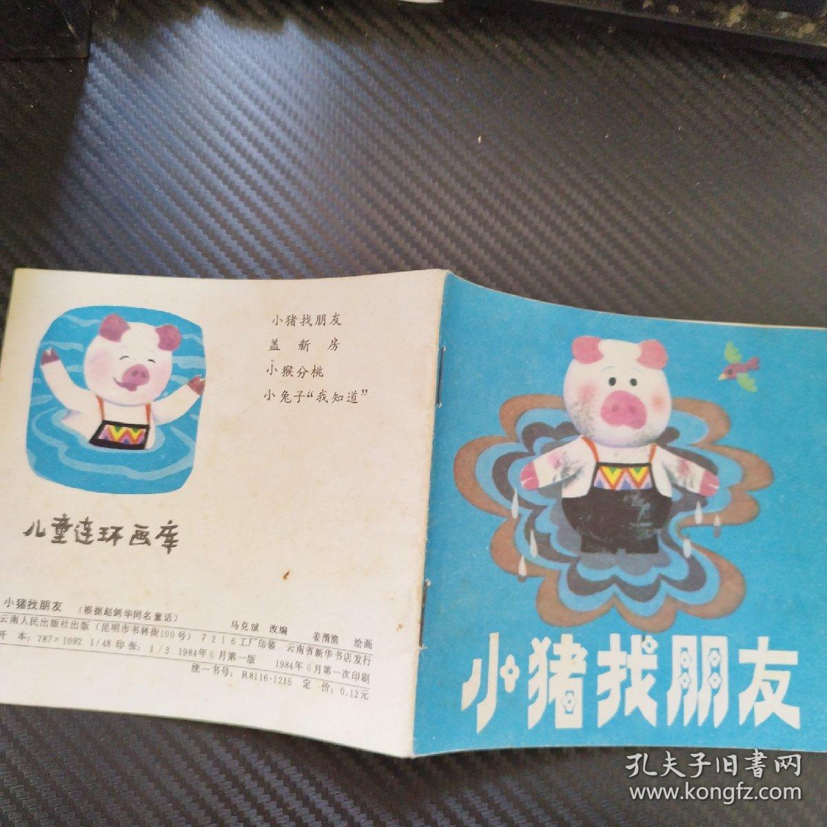 猪小弟找朋友美术教案