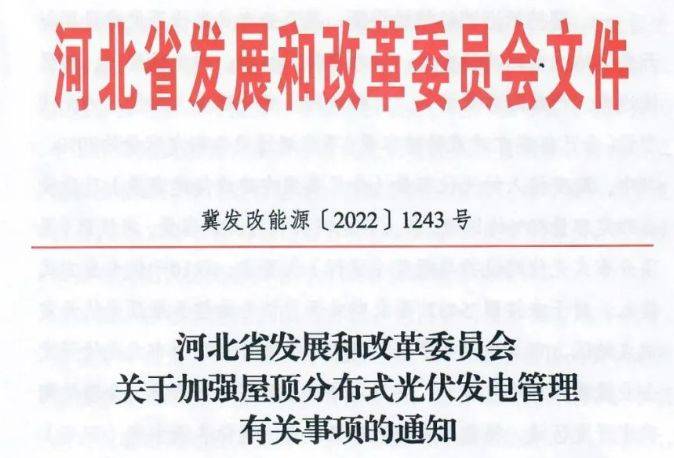 河北集中光伏电站文件解读与探讨