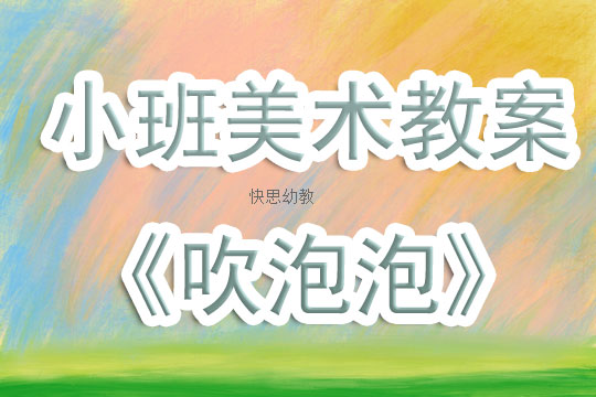 漂亮的泡泡美术教案