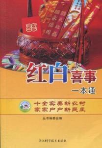 红白喜事一本通全文解读