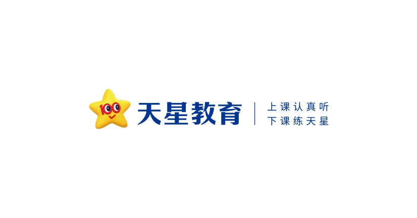 天星教育一本，引领教育潮流，塑造未来之星