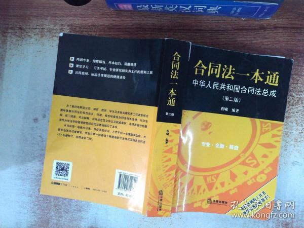 合同法一本通 PDF，深入理解与实践应用