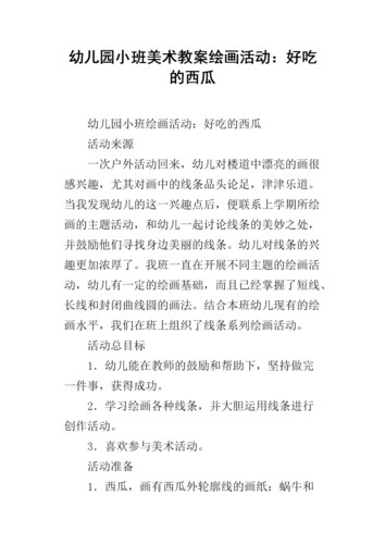 小班美术教案，好吃的西瓜