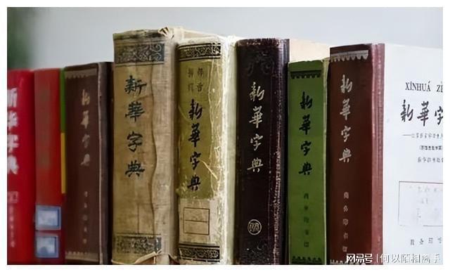 第一本新华字典，历史的见证与文化的传承