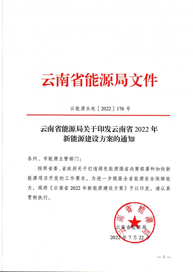 云南光伏发电政策文件解读