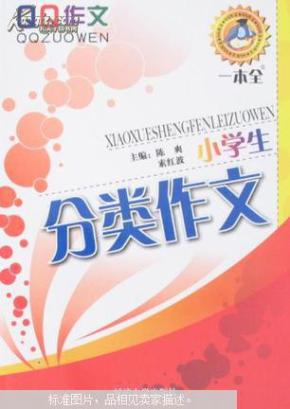 小学生分类作文新一本全详解