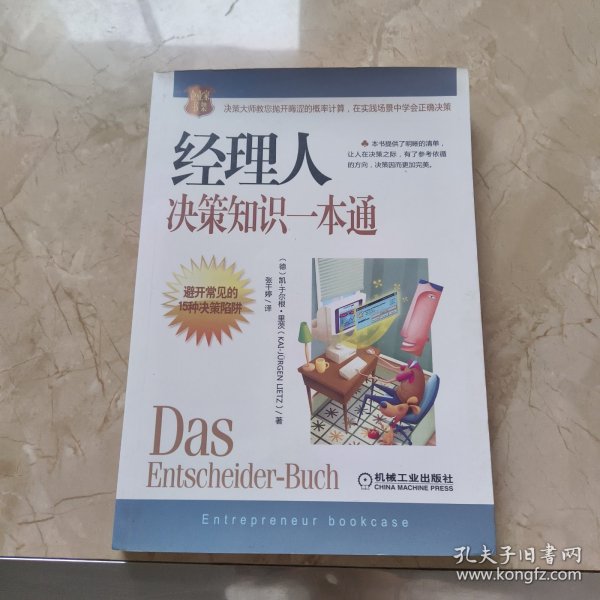 经理人决策知识一本通，掌握核心要素，助力明智决策