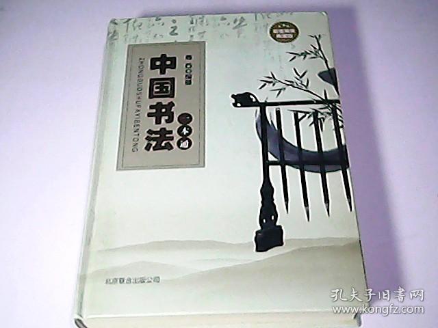 中国书法一本通，探索繁体的魅力