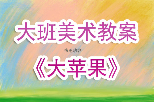 小班美术教案，创意绘画大苹果