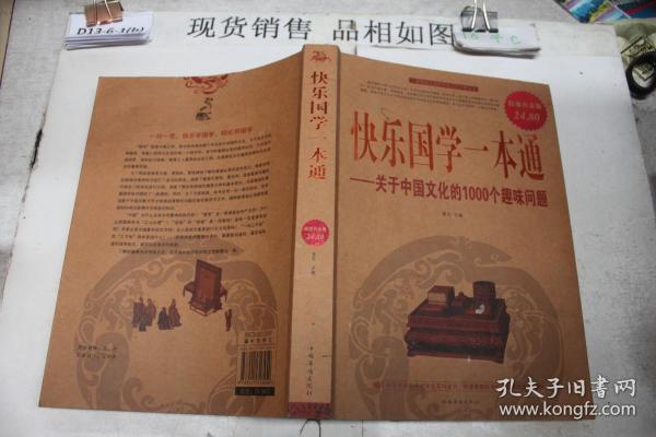 快乐国学一本通，探索中华文化的宝藏