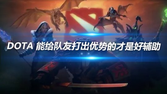 DOTA好阵容，协同作战，共创胜利