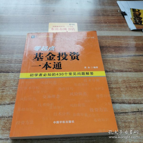 零起点基金投资一本通，开启你的财富增值之旅
