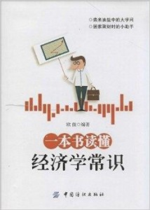 读懂经济学的第一本书，开启你的经济智慧之旅
