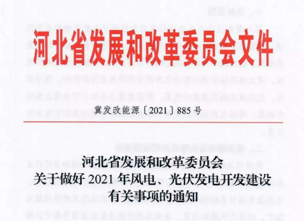 河北光伏发电红头文件引领清洁能源革命