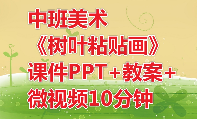 大班美术小树林设计意图